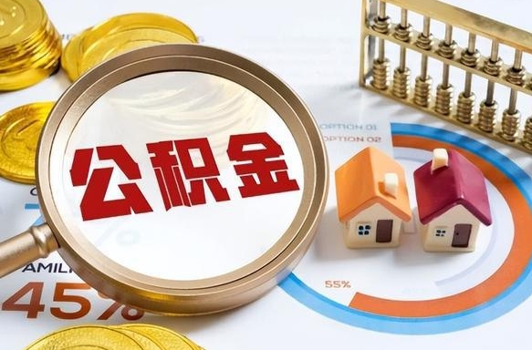 中国台湾离职后还能取公积金吗（离职了还能取住房公积金吗）