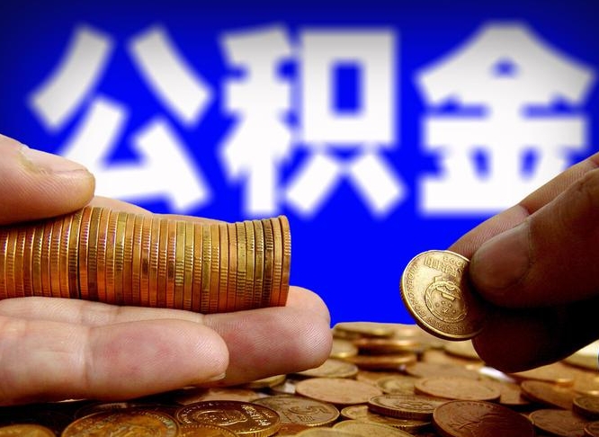 中国台湾公积金能直接取现金吗（公积金可以直接取现金吗）